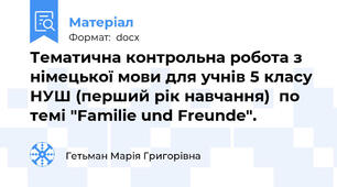 Тематична контрольна робота з німецької мови для учнів 5 класу НУШ (перший рік навчання)  по темі "Familie und Freunde".