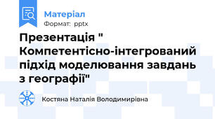 Презентація " Компетентісно-інтегрований підхід моделювання завдань з географії"