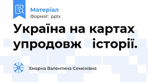 Україна на картах  упродовж   історії.