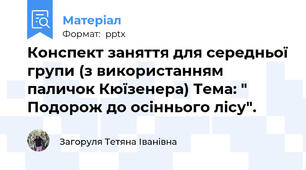 Конспект заняття для середньої групи (з використанням паличок Кюїзенера) Тема: " Подорож до осіннього лісу".