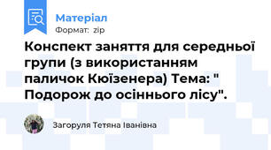 Конспект заняття для середньої групи (з використанням паличок Кюїзенера) Тема: " Подорож до осіннього лісу".