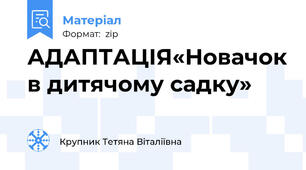 АДАПТАЦІЯ«Новачок в дитячому садку»
