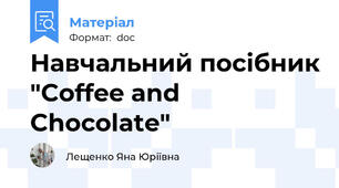 Навчальний посібник "Coffee and Chocolate"