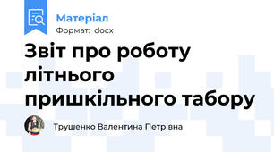 Звіт про роботу літнього  пришкільного табору
