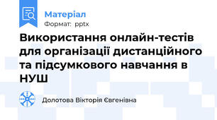 Використання онлайн-тестів для організації дистанційного та підсумкового навчання в НУШ