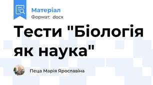 Тести "Біологія як наука"