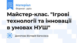 Майстер-клас. "Ігрові технології та інновації в умовах НУШ"