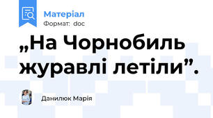 „На Чорнобиль журавлі летіли”.