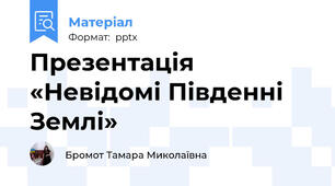 Презентація «Невідомі Південні Землі»