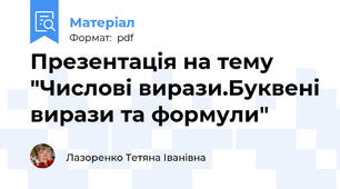 Презентація на тему "Числові вирази.Буквені вирази та формули"