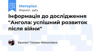 Інформація до дослідження "Ангола: успішний розвиток після війни"