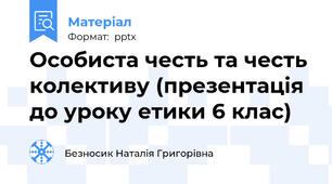 Особиста честь та честь колективу (презентація до уроку етики 6 клас)