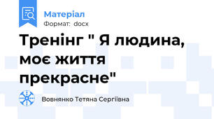 Тренінг " Я людина, моє життя прекрасне"