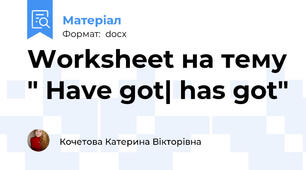 Worksheet на тему " Have got| has got"