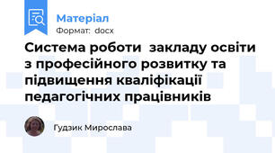 Система роботи  закладу освіти з професійного розвитку та підвищення кваліфікації педагогічних працівників