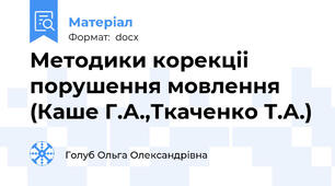 Методики корекціі порушення мовлення (Каше Г.А.,Ткаченко Т.А.)