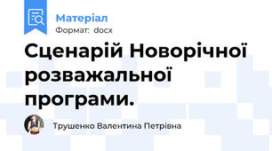 Сценарій Новорічної розважальної програми.