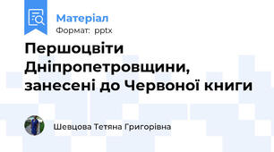 Першоцвіти Дніпропетровщини, занесені до Червоної книги