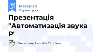 Презентація "Автоматизація звука Р'