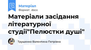 Матеріали засідання літературної студії"Пелюстки душі"