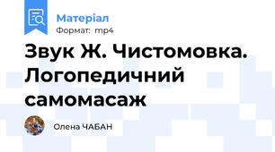 Звук Ж. Чистомовка. Логопедичний самомасаж