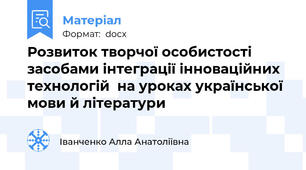 Розвиток творчої особистості засобами інтеграції інноваційних технологій  на уроках української мови й літератури
