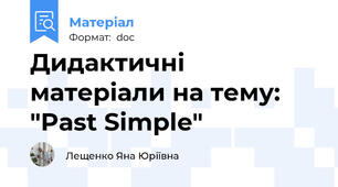 Дидактичні матеріали на тему: "Past Simple"