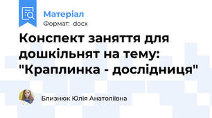 Конспект заняття для дошкільнят на тему: "Краплинка - дослідниця"