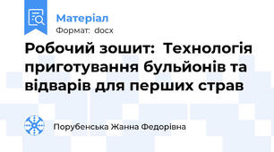 Робочий зошит:  Технологія приготування бульйонів та відварів для перших страв