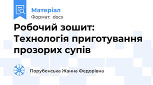 Робочий зошит: Технологія приготування прозорих супів
