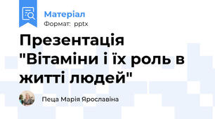 Презентація "Вітаміни і їх роль в житті людей"