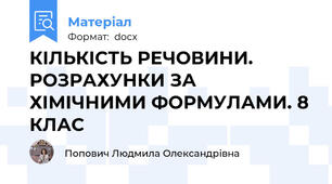КІЛЬКІСТЬ РЕЧОВИНИ. РОЗРАХУНКИ ЗА ХІМІЧНИМИ ФОРМУЛАМИ. 8 КЛАС
