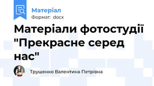 Матеріали фотостудії "Прекрасне серед нас"