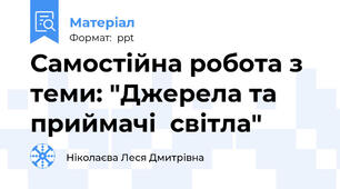 Самостійна робота з теми: "Джерела та приймачі  світла"