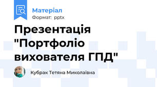 Презентація "Портфоліо вихователя ГПД"