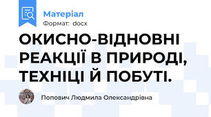 ОКИСНО-ВІДНОВНІ РЕАКЦІЇ В ПРИРОДІ, ТЕХНІЦІ Й ПОБУТІ.