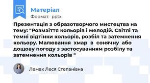 Презентація з образотворчого мистецтва на тему: "Розмаїття кольорів і мелодій. Світлі та темні відтінки кольорів, розбіл та затемнення кольору. Малювання  хмар  в  сонячну  або дощову погоду з застосуванням розбілу та затемнення кольорів "