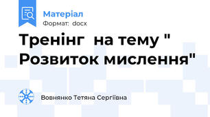 Тренінг  на тему " Розвиток мислення"