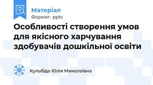 Особливості створення умов для якісного харчування здобувачів дошкільної освіти