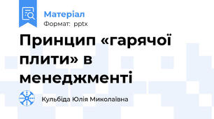 Принцип «гарячої плити» в менеджменті