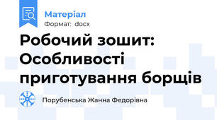 Робочий зошит: Особливості приготування борщів