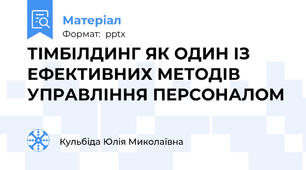 ТІМБІЛДИНГ ЯК ОДИН ІЗ ЕФЕКТИВНИХ МЕТОДІВ УПРАВЛІННЯ ПЕРСОНАЛОМ