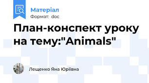 План-конспект уроку на тему:"Animals"