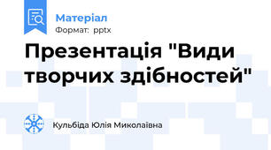 Презентація "Види творчих здібностей"