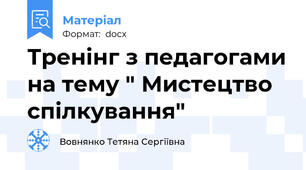 Тренінг з педагогами на тему " Мистецтво спілкування"