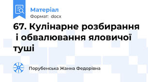 67. Кулінарне розбирання  і обвалювання яловичої туші