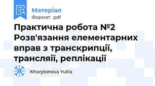 Практична робота №2 Розв'язання елементарних вправ з транскрипції, трансляії, реплікації