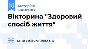 Вікторина "Здоровий спосіб життя"