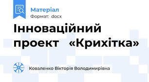 Інноваційний проект   «Крихітка»