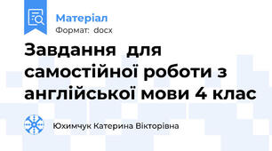 Завдання  для самостійної роботи з англійської мови 4 клас